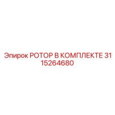Комплектный ротор Epiroc артикул 3115264680 для буровых машин