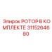 Комплектный ротор Epiroc артикул 3115264680 для буровых машин