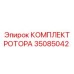 Изображение комплекта ротора Epiroc артикул 35085042