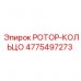 Оригинальное роторное кольцо 4775497273 для оборудования Epiroc