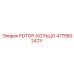 4775602473 РОТОР-КОЛЬЦО Epiroc
