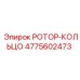 4775602473 РОТОР-КОЛЬЦО Epiroc