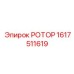 Ротор для малогабаритных буровых Epiroc 1617511619