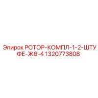 1320773808 РОТОР-КОМПЛ-1-2-ШТУФЕ-Ж6-4 Epiroc
