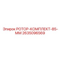 2635096569 РОТОР-КОМПЛЕКТ-85-ММ Epiroc