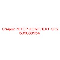 2635088954 РОТОР-КОМПЛЕКТ-SR Epiroc
