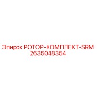 2635048354 РОТОР-КОМПЛЕКТ-SRM Epiroc