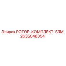 2635048354 РОТОР-КОМПЛЕКТ-SRM Epiroc