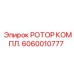 Комплектный ротор 6060010777 Epiroc с полным набором компонентов