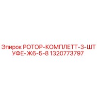 1320773797 РОТОР-КОМПЛЕТТ-3-ШТУФЕ-Ж6-5-8 Epiroc