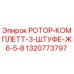 1320773797 РОТОР-КОМПЛЕТТ-3-ШТУФЕ-Ж6-5-8 Epiroc