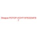 Фото оригинальной запчасти РОТОР-КОНТ 9753204197 производителя Epiroc