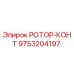 Фото оригинальной запчасти РОТОР-КОНТ 9753204197 производителя Epiroc