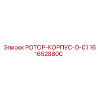 1616528800 РОТОР-КОРПУС-O-01 Epiroc