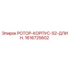 Удлиненный корпус ротора S2 1616725602 производства Epiroc
