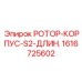 Удлиненный корпус ротора S2 1616725602 производства Epiroc