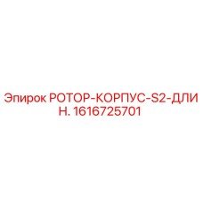 1616725701 РОТОР-КОРПУС-S2-ДЛИН. Epiroc