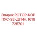 Оригинальный ротор-корпус S2 длинный артикул 1616725701 Epiroc