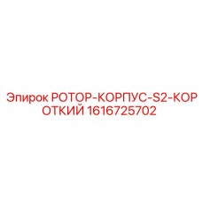 1616725702 РОТОР-КОРПУС-S2-КОРОТКИЙ Epiroc