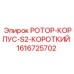 Оригинальный ротор-корпус S2 короткий артикул 1616725702 Epiroc