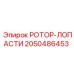 Фото комплекта ротор-лопасти Epiroc артикул 2050486453