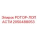 Фото комплекта ротор-лопасти Epiroc артикул 2050488053