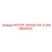 Изображение ротора с четырьмя лопастями Epiroc, номер детали 2050500923, для буровых установок