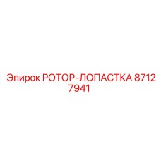 87127941 РОТОР-ЛОПАСТКА Epiroc