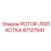 Изображение ротор-лопастки Epiroc запчасть №87127941