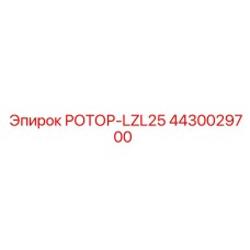 Усиленный ротор 4430029700 LZL25 для техники Epiroc