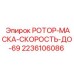 Оригинальный ротор для буровых станков Epiroc артикул 2236106086