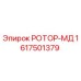 Оригинальный ротор 1617501379 для буровых станков Epiroc