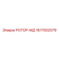 1617502079 РОТОР-МД Epiroc