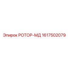 1617502079 РОТОР-МД Epiroc
