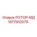 Компонент ротора МД 1617502079 Epiroc для буровых установок