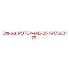 Профессиональный ротор для буровых Epiroc 1617503179