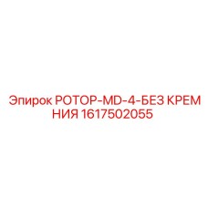 1617502055 РОТОР-MD-4-БЕЗ КРЕМНИЯ Epiroc