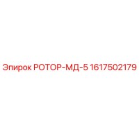 1617502179 РОТОР-МД-5 Epiroc