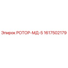 Оригинальный ротор РОТОР-МД-5 Epiroc артикул 1617502179