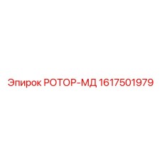 1617501979 РОТОР-МД Epiroc
