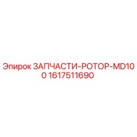 1617511690 ЗАПЧАСТИ-РОТОР-MD100 Epiroc