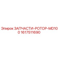 Ротор для буровой установки Epiroc MD100, артикул 1617511690