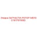 Ротор для буровой установки Epiroc MD100, артикул 1617511690