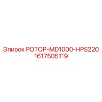 1617505119 РОТОР-MD1000-HPS220 Epiroc