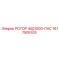 1617505103 РОТОР-МД1000-ПАС Epiroc