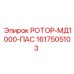 Интеллектуальный ротор-МД1000-ПАС артикул 1617505103