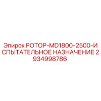 2934998786 РОТОР-MD1800-2500-ИСПЫТАТЕЛЬНОЕ НАЗНАЧЕНИЕ Epiroc