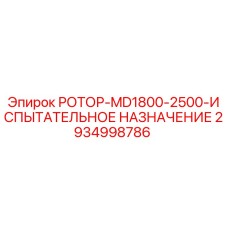 Оригинальный ротор MD1800-2500 испытательный 2934998786 производства Epiroc