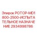 Оригинальный ротор MD1800-2500 испытательный 2934998786 производства Epiroc
