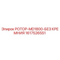1617526551 РОТОР-MD1800-БЕЗ КРЕМНИЯ Epiroc